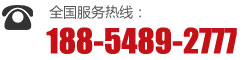 服務(wù)熱線(xiàn):188-5489-2777